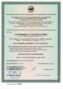 Сертификат OHSAS 18001