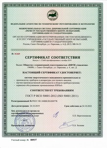 Сертификат ИСО 50001